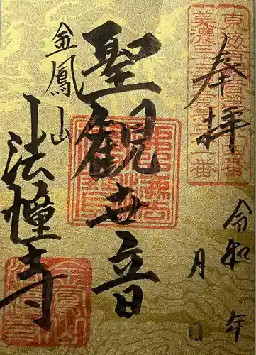 法幢寺の御朱印