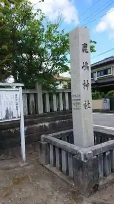 鹿嶋神社のその他建物