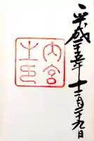 伊勢神宮内宮(皇大神宮)の御朱印