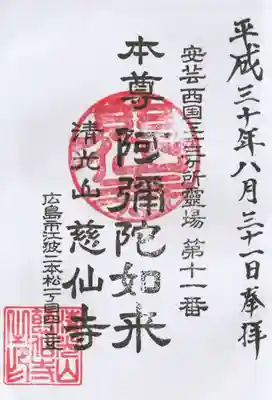 慈仙寺の御朱印