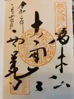 西善寺の御朱印