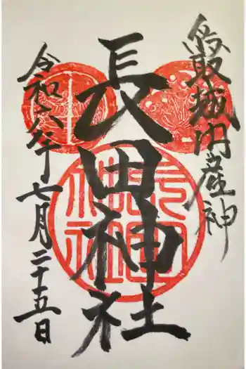 長田神社の御朱印 2024年07月