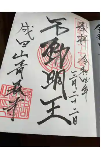 成田山青森寺の御朱印 2022年03月