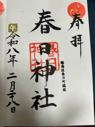 春日神社の御朱印