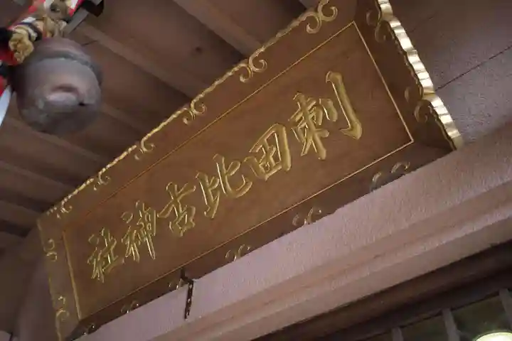 和歌浦天満宮のその他建物