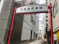 三光稲荷神社のその他建物