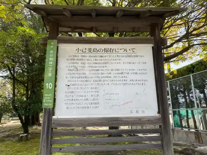 小己斐明神(広島県)