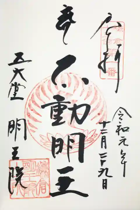 明王院の御朱印