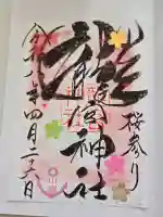 龍宮神社の御朱印