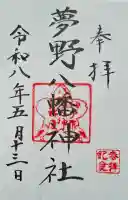 夢野八幡神社(兵庫県)