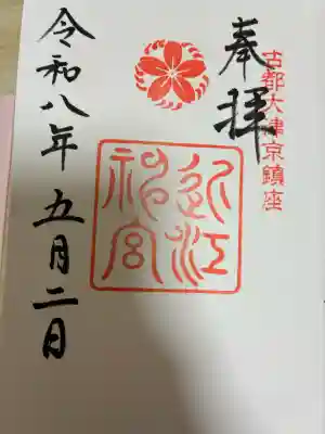 近江神宮の御朱印