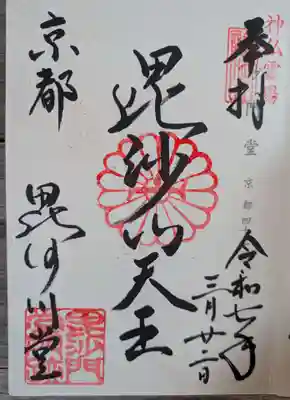 毘沙門堂門跡(京都府)