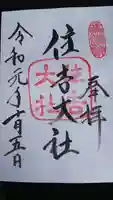 住吉大社の御朱印