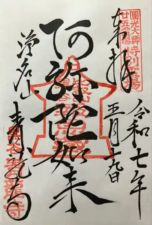 令和七年 直書き頂きました🙏
峰道レストランから徒歩 約30分ほどで到着😊
法然上人二十五霊場 特別霊場🙏