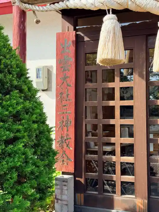 出雲大社三神教会(北海道)