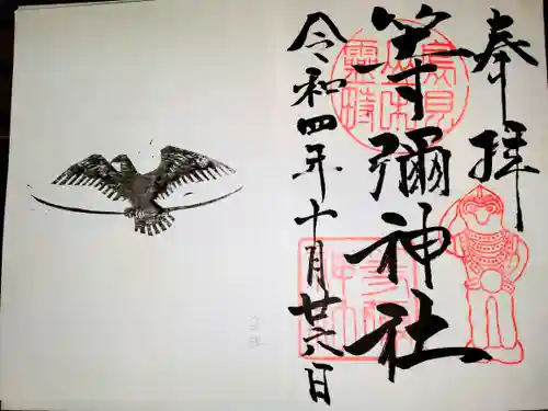 等彌神社の御朱印