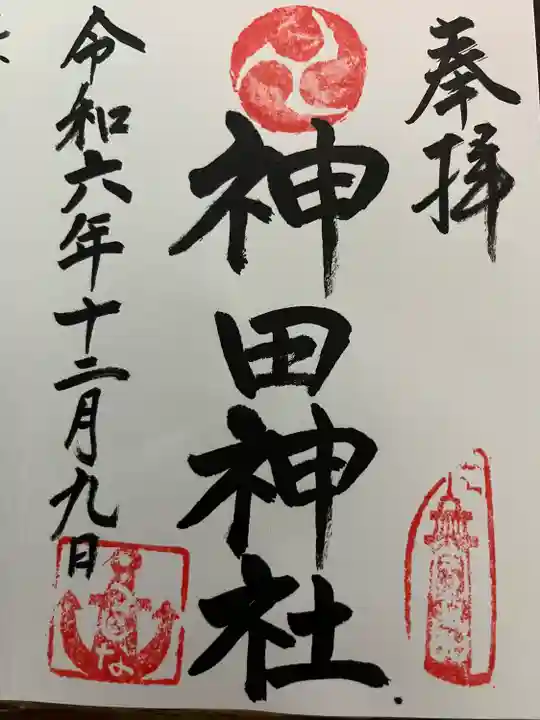 神田神社(広島県)