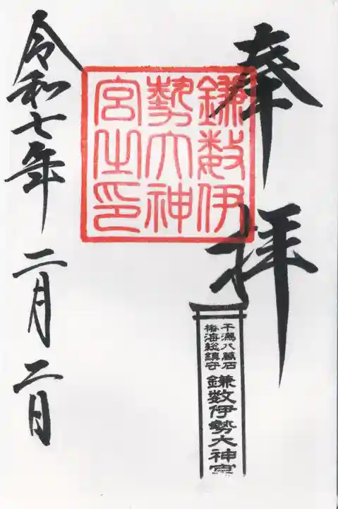 鎌数伊勢大神宮(千葉県)