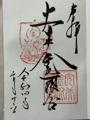 安井金比羅宮の御朱印