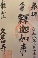 久米田寺の御朱印