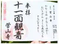 菅山寺の御朱印