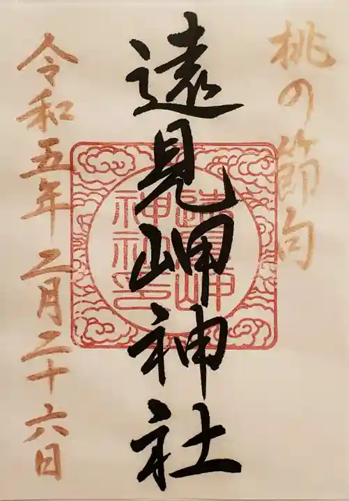 遠見岬神社の御朱印