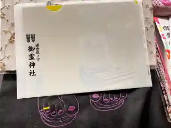 御霊神社の御朱印 2025年06月