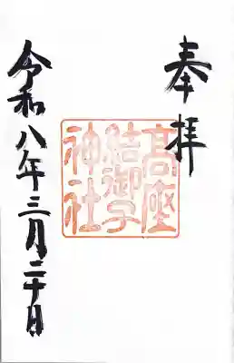 高座結御子神社（熱田神宮摂社）の{uncategorized: "未分類", other: "その他", undefined: "問題あり", building: "その他建物", grave: "お墓", sacred_gate: "鳥居", guardian: "狛犬", statue: "像", buddha: "仏像", history: "歴史", nature: "自然", garden: "庭園", animal: "動物", pagoda: "塔", temizu: "手水舎", mountain_gate: "山門・神門", sanctuary: "本殿・本堂", subordinate: "末社・摂社", art: "芸術", scenery: "景色", jizo: "地蔵", ema: "絵馬", goshuin: "御朱印", omikuji: "おみくじ", items: "授与品その他", amulet: "お守り", goshuincho: "御朱印帳", eats: "食事", festival: "お祭り", votive_dance: "神楽", shichigosan: "七五三参", wedding: "結婚式", experience: "体験その他", initially: "初詣", around: "周辺", anti_infection: "感染症対策"}