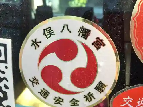 濱八幡宮の授与品その他