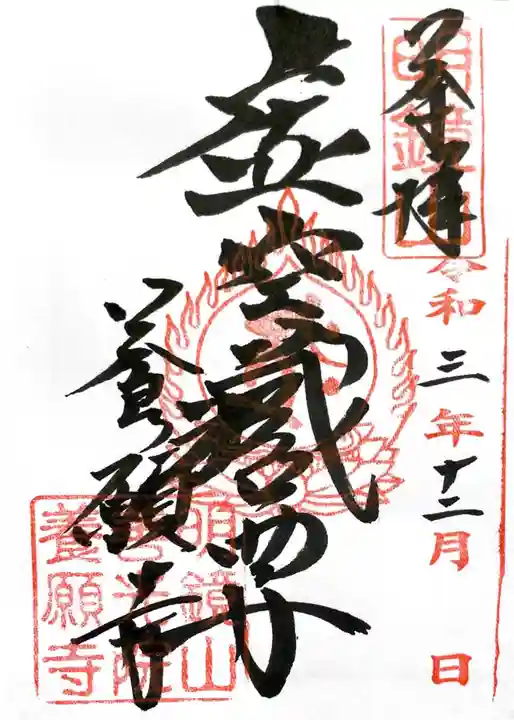 養願寺の御朱印