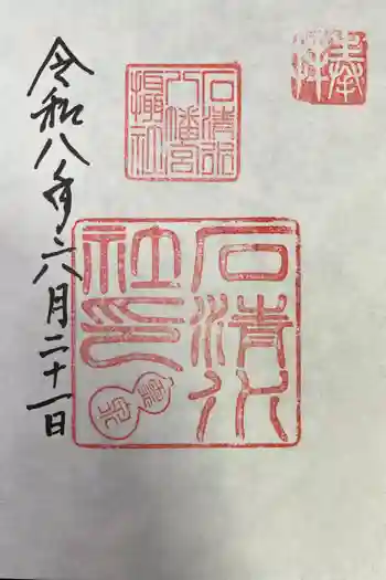 石清水八幡宮石清水社の御朱印 2026年06月