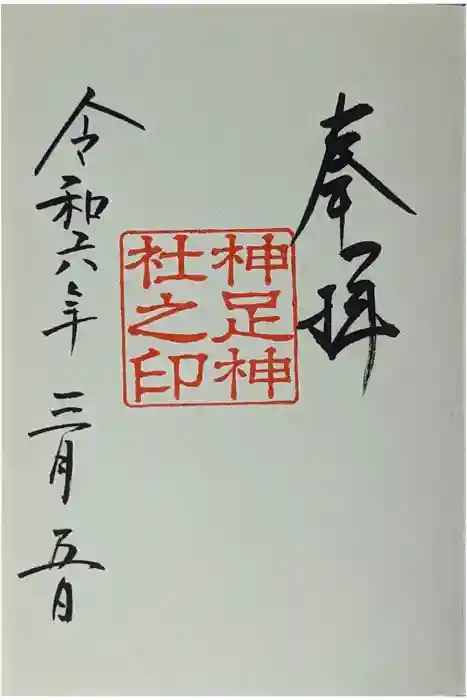 神足神社の御朱印