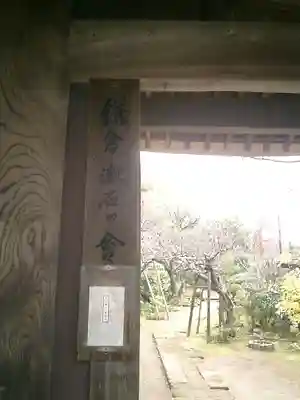 円覚寺のその他建物