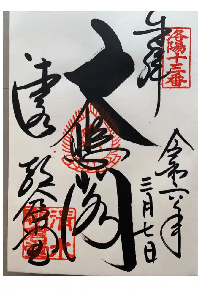 清水寺朝倉堂の御朱印