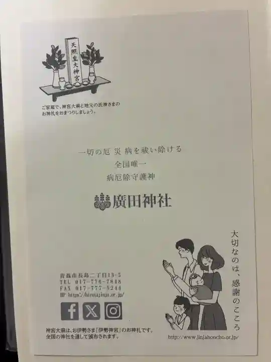 廣田神社~病厄除守護神~(青森県)