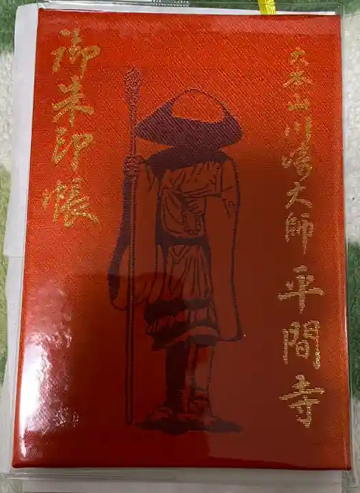 川崎大師(平間寺)の御朱印帳