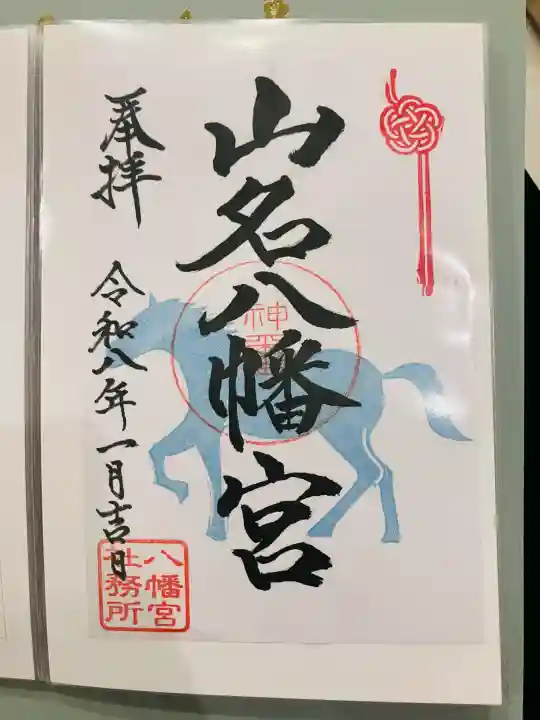 山名八幡宮の御朱印