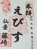 藤崎えびす神社の御朱印