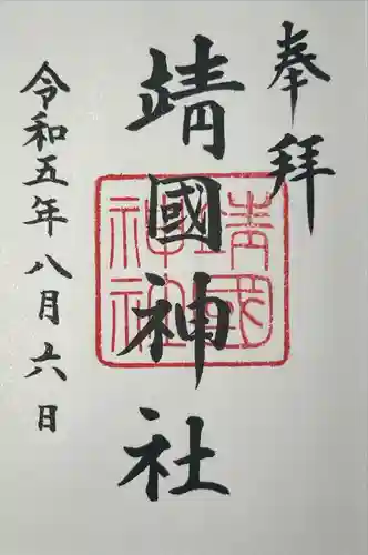 靖國神社(東京都)