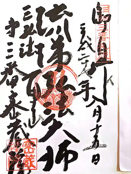 密蔵院の御朱印