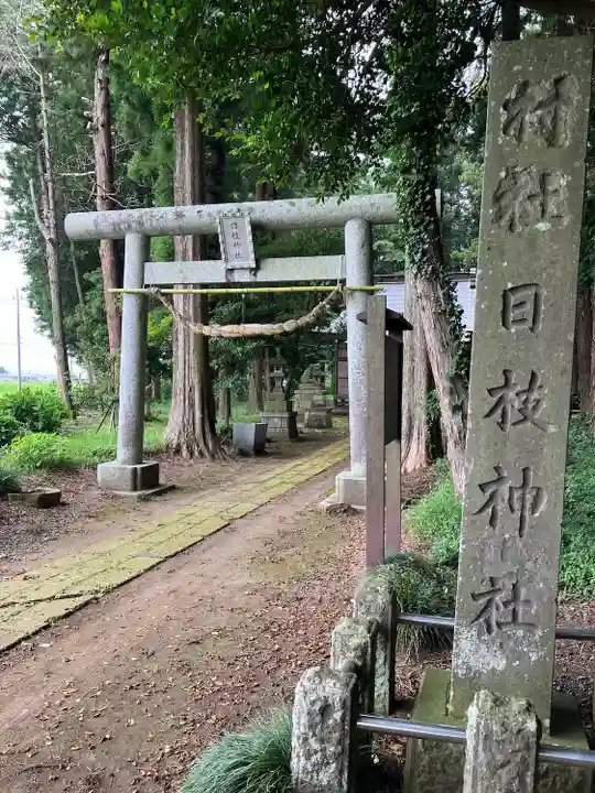日枝神社(栃木県)