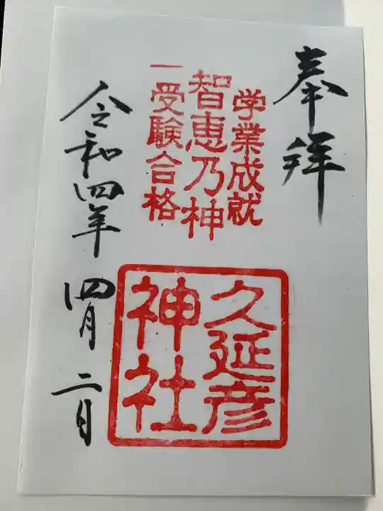 久延彦神社の御朱印