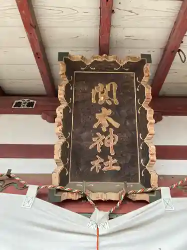 関本神社(茨城県)
