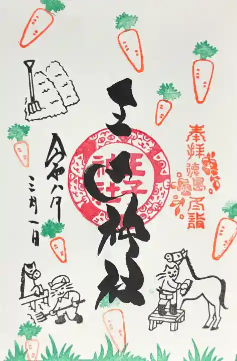 王子神社の御朱印