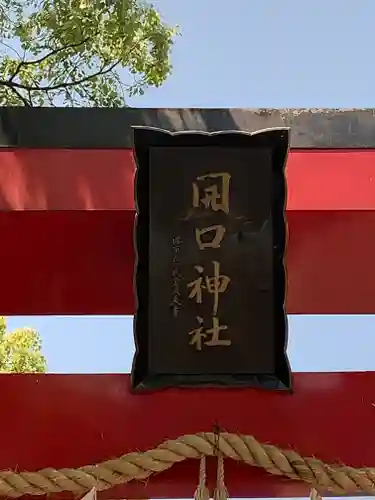 開口神社のその他建物