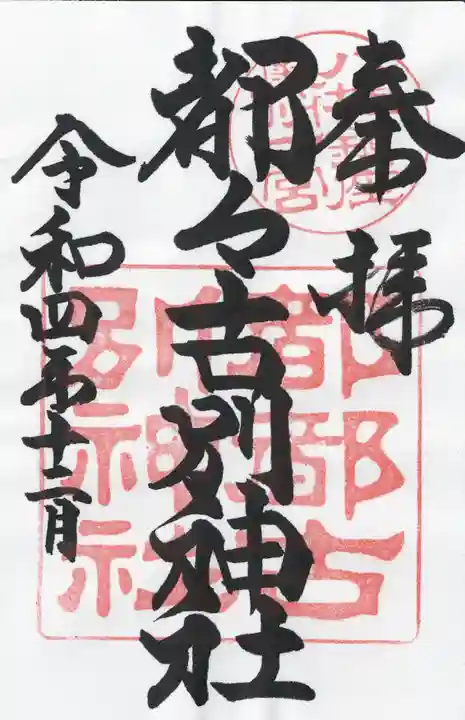 都々古別神社(八槻)の御朱印