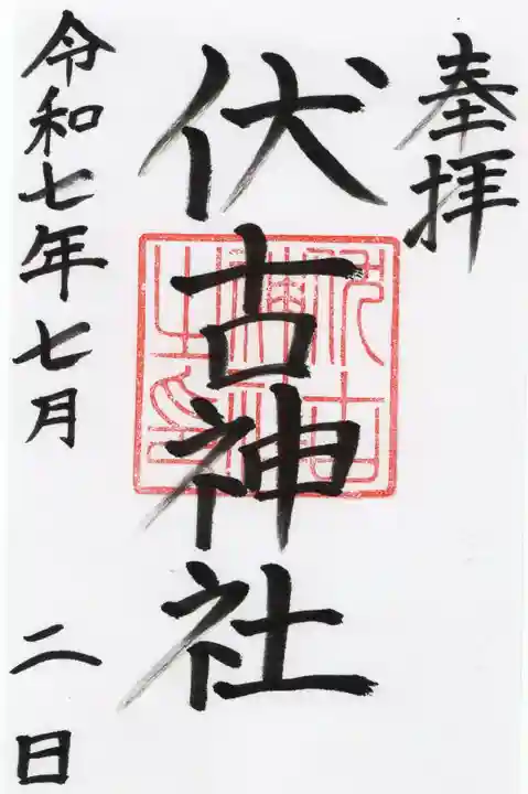伏古神社の御朱印