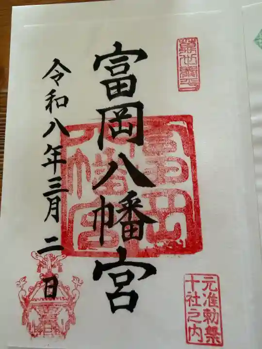 富岡八幡宮の御朱印