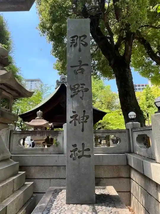那古野神社(愛知県)
