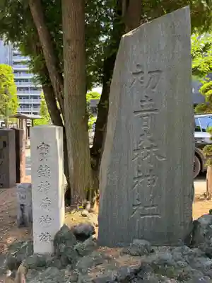 初音森神社(東京都)